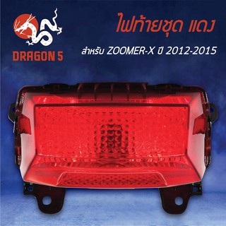 HMA ไฟท้ายชุด ไฟท้าย ZOOMER-X,ซูมเมอร์เอ็กซ์ ปี12-15, ZOOMER แดง 4631-091-ZR