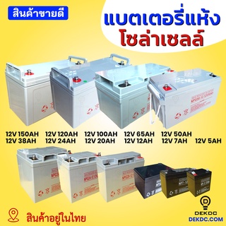 แบตเตอรี่แห้ง 12V 120Ah 100Ah 65Ah 50Ah แบตเตอรี่แห้ง สำหรับโซล่าเซลล์ Deep Cycle Gel Battery แบตเตอรี่เจล