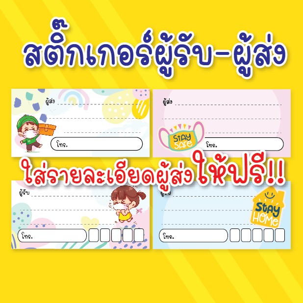 สติ๊กเกอร์ที่อยู่-ผู้รับ-ผู้ส่ง