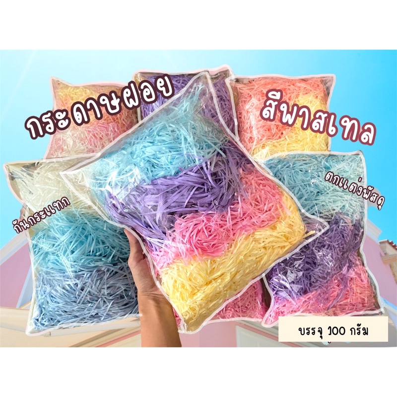 กระดาษฝอย-ฝอยสีพาสเทลตกเเต่งของขวัญ-ตกเเต่งพัสดุ-กันกระเเทก-สินค้ามีพร้อมส่ง