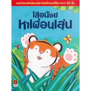 Aksara for kids หนังสือเด็ก กิจกรรม เกมเสือน้อยหาเพื่อนเล่น