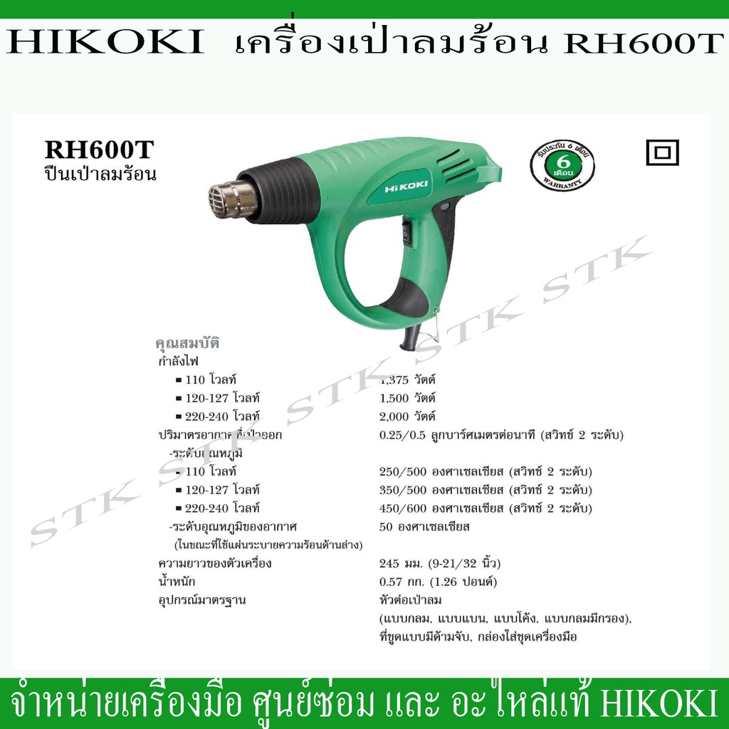 hikoki-เครื่องเป่าลมร้อน-รุ่น-rh600t-2000-วัตต์-รับประกัน-6-เดือน-ของแท้ผลิตจากโรงงาน-hikoki