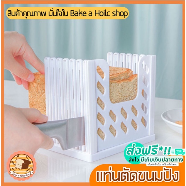 ส่งฟรี-แท่นตัดขนมปังbakeaholic-bread-slicer-ใหม่ถอดประกอบได้-ที่สไลด์ขนมปัง-ที่หั่นขนมปัง-แท่นรองตัดขนมปัง-278