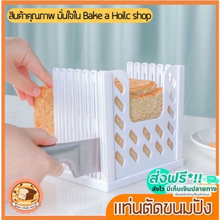 🔥ส่งฟรี🔥 แท่นตัดขนมปังbakeaholic  (bread slicer) ใหม่!ถอดประกอบได้! ที่สไลด์ขนมปัง ที่หั่นขนมปัง แท่นรองตัดขนมปัง  278