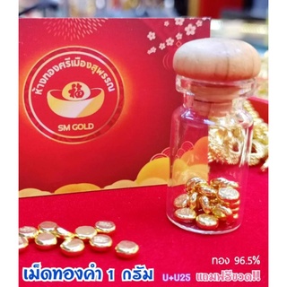 [PN​ GOLD]​ เม็ดทองคำแท้ 1 กรัม ทองแท้ 96.5%