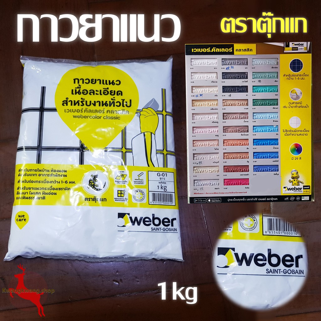  กาวยาแนว ปูนยาแนว ยาแนวร่องกระเบื้อง เนื้อละเอียด เวเบอร์ Weber ตรา Bildidee 