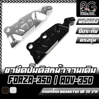 ขายึดปั๊มดิสเบรคหน้า CNC สำหรับจานขนาดเดิม HONDA FORZA-350 / ADV-350 PIRANHA (ปิรันย่า) ยึดปั๊ม 4 POT หูชิด Brembo อื่นๆ