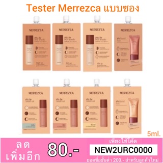 แท้💯% tester Merrezca ครีมซอง ตัวใหม่ รองพื้น skin up / water base/ lighter glow