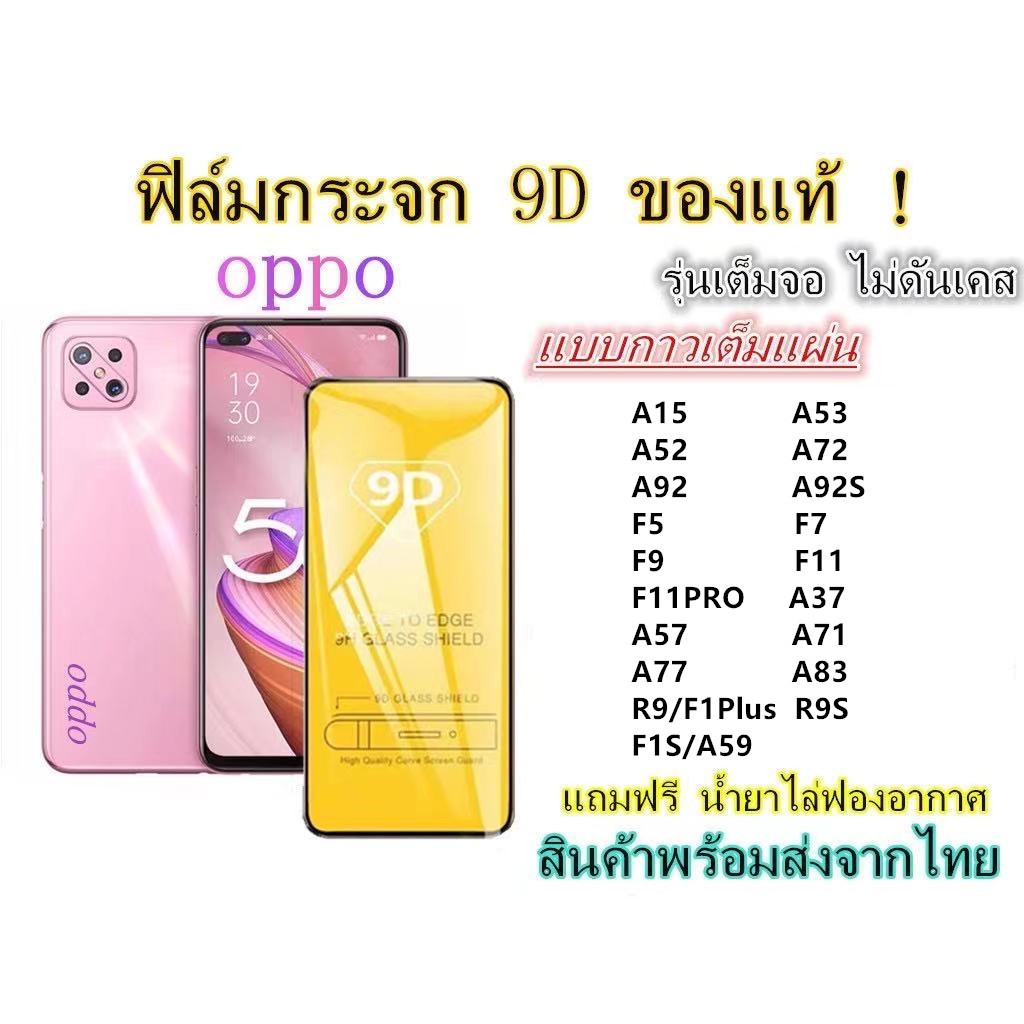 รูปภาพของฟิล์มกระจก  OPPO เต็มจอ 9D A15 A53 A52 A72 A92 A92S F5 F7 F9 F11 F11PRO A37 A57 A59 A71 A77 A83 R9 R9S F1S F1Plusลองเช็คราคา