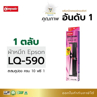 ตลับผ้าหมึก EPSON รุ่น LQ-590 ตลับผ้าหมึกคอมพิวท์ ผ้าไนล่อนอย่างดี ซื้อ 10 ตลับ ฟรี 1 ตลับ คุณภาพดี ออกใบกำกับภาษี