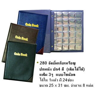 อัลบั้ม สะสมเหรียญ รุ่น 280 ปกหนัง(24ช่อง/8แผ่น) ขนาด 26*30ซม. เพิ่มไส้ได้ ช่องใส่เหรียญ ขนาด 4.5*4.5