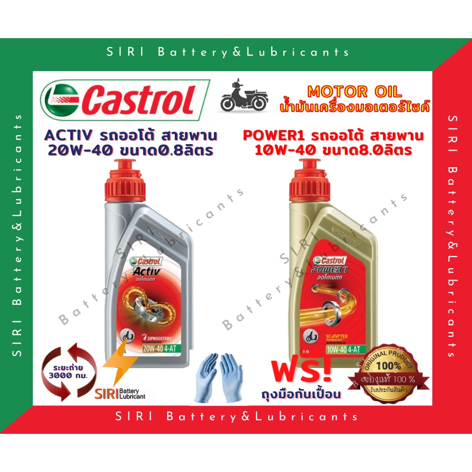 ราคาและรีวิวน้ำมันเครื่อง คาสตรอล Castrol รถสายพาน รถออโต้ สกุ๊ตเตอร์ ขวดเทา 20W-40 ขวดทอง10W-40 ขนาด0.8ลิตร