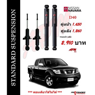 โช้คอัพแก็สกึ่งน้ำมัน STD ใส่รถ Nissan NAVARA D40 by Profender