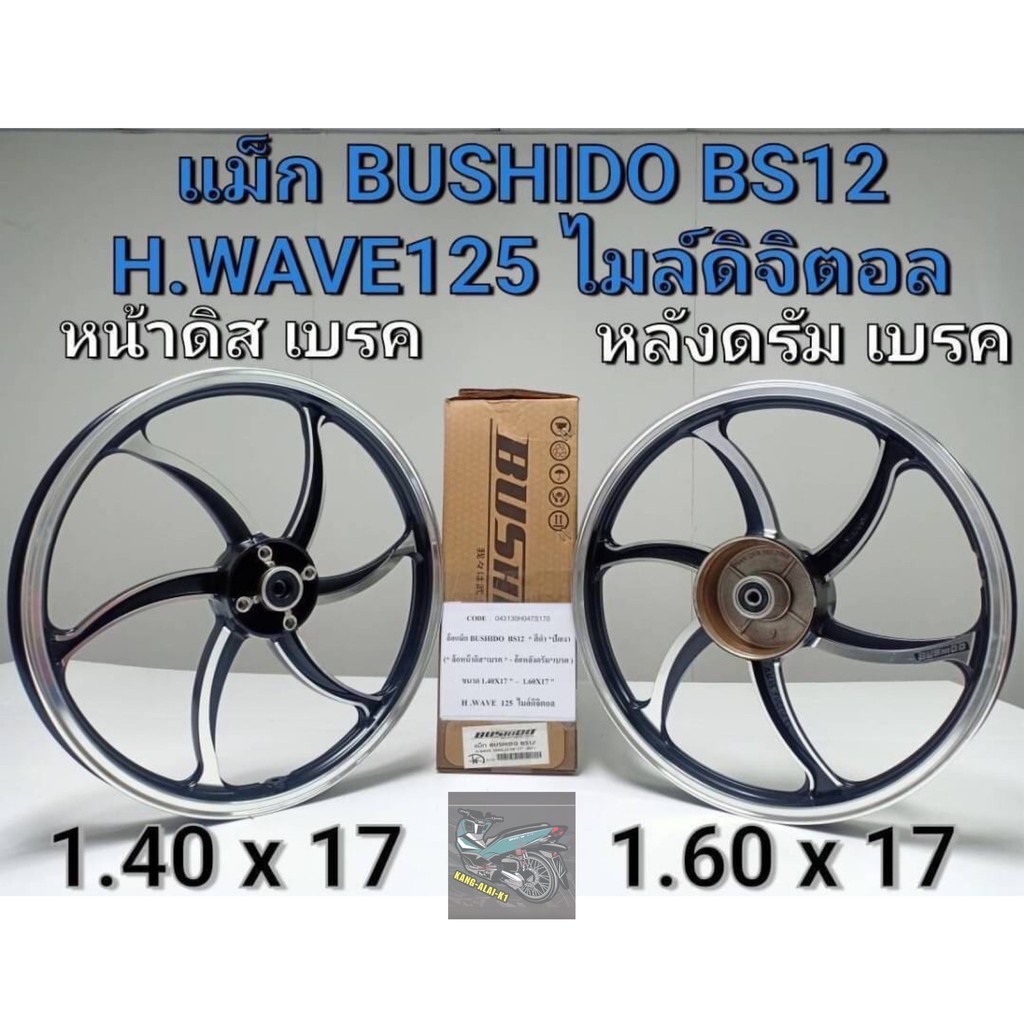 ล้อแม็กบูชิโดลายbs12-bushido-ดำปัดเงิน-พร้อมแบริ่งและบูชกลาง-เวฟ125sดิจิตอล-wave125sดิจิตอล-รุ่นไม่ใช้สายไมล์