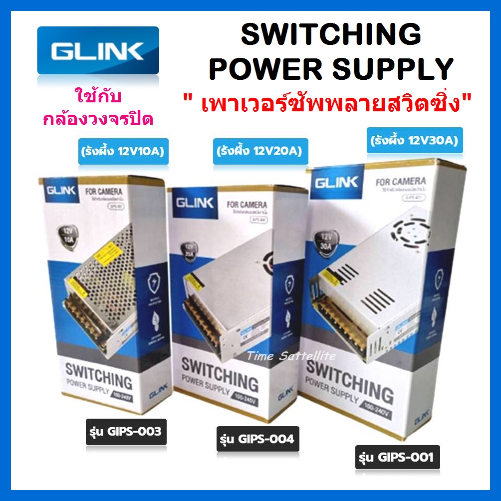 glink-switching-power-supply-สวิทซิ่งเพาเวอร์ซัพพลาย-12v10a-12v20a-12v30a