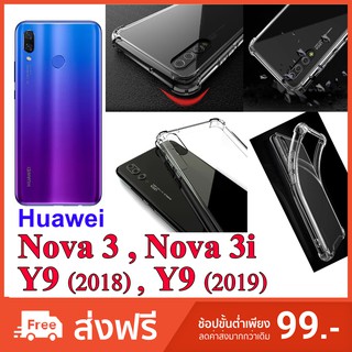 เคส Huawei Nova 3 , Nova 3i , Y9 (2018) , Y9 (2019)  เคสนิ่มกันกระแทก (สินค้าพร้อมส่ง)