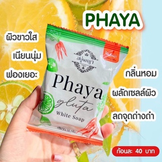 ของแท้/มีของแถม✅️ แพ็คเกจใหม่‼️Phaya สบู่พญากลูต้าไวท์โซพ สบู่ระเบิดขี้ไคลกระจุย เพื่อผิวขาวใสสะอาด