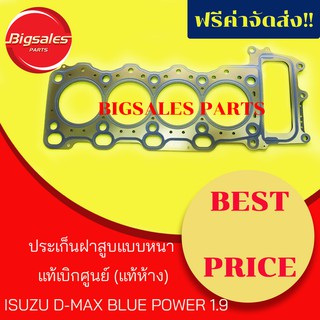 ประเก็นฝาสูบ ISUZU D-MAX BLUE POWER 1.9 แบบหนาสุด แท้เบิกศูนย์