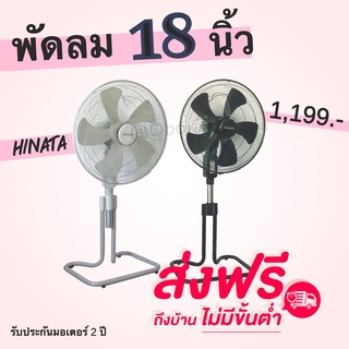 พัดลม HINATA พัดลมตั้งพื้น 18 นิ้ว ส่งฟรีทันที