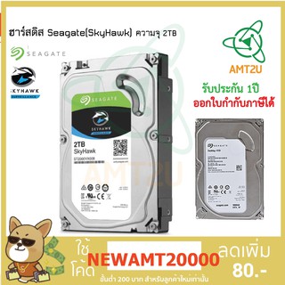 ฮาร์ดดิสก์Seagate (SkyHawk)ความจุ 2 TB ฮาร์ดดิสก์กล้องวงจรปิด /สำหรับบันทึกภาพกล้องวงจรปิด(เครื่องบันทึกกล้องวงจรปิด)