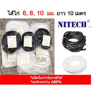 Nitech ไส้ไก่พันสายไฟ เก็บสายไฟ 6, 8, 10 มม. ยาว 10 เมตร ขาว-สีดำ