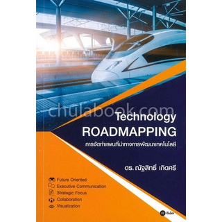 Chulabook|c111|9786160831593|หนังสือ|การจัดทำแผนที่นำทางการพัฒนาเทคโนโลยี (TECHNOLOGY ROADMAPPING)