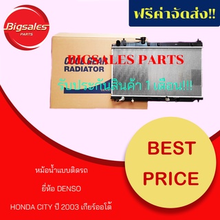 หม้อน้ำรถยนต์ HONDA CITY ปี 2003-2008 เกียร์ออโต้ ยี่ห้อ DENSO แบบติดรถ