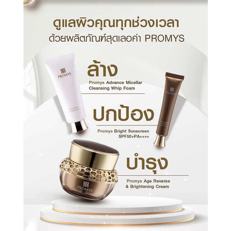 promys-พรอมมิส-ครีมนางพญา-ผลิตภัณฑ์บำรุงผิวหน้า-ผสานกับทองคำ-colloidal-gold-กันแดด-1-ชิ้น