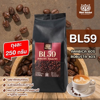 เมล็ดกาแฟ BL.59 กาแฟ Blend  ขนาด 250 กรัม กาแฟผสม สูตรคั่วเข้ม BL.59 by Bluemocha