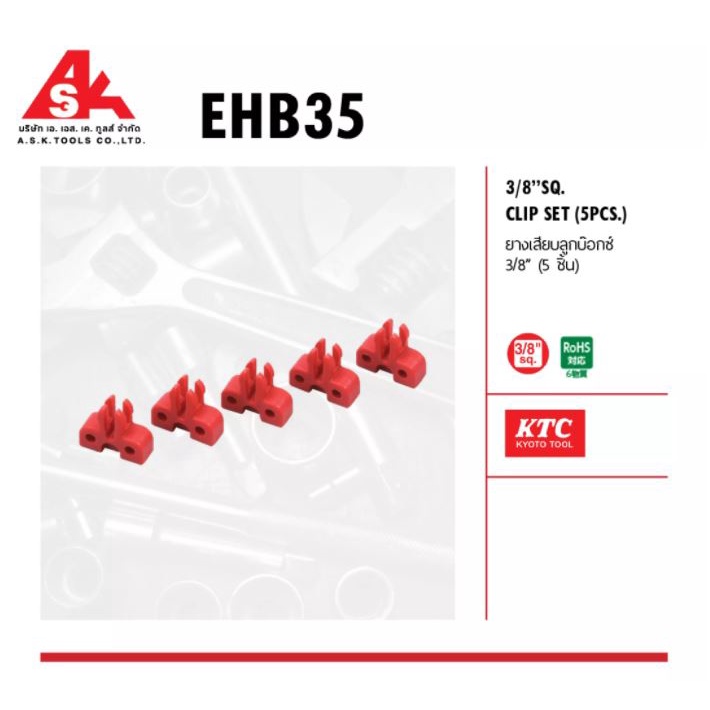 ktc-ยางเสียบลูกบ๊อกซ์-ขนาด-3-8-5-ชิ้น-รหัส-ehb35