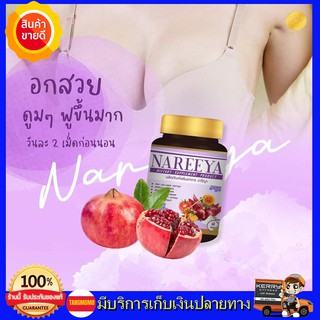 **3 กระปุก ส่งฟรี** นารีญา NAREEYA สมุนไพรรีแพร์ อกฟู ตกขาว น้องมีกลิ่น อัพไซ อกใหญ่ สำหรับผู้หญิง ขนาด 60 เม็ด