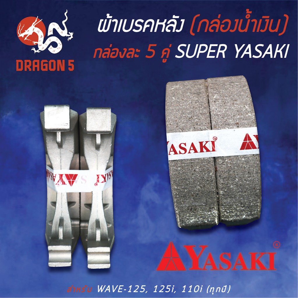 กล่องน้ำเงิน-แพ็คกล่อง-5คู่-yasaki-ผ้าเบรค-ผ้าดั้มหลัง-ผ้าเบรกหลัง-wave125-wave125i-wave125r-wave-เวฟทุกรุ่น