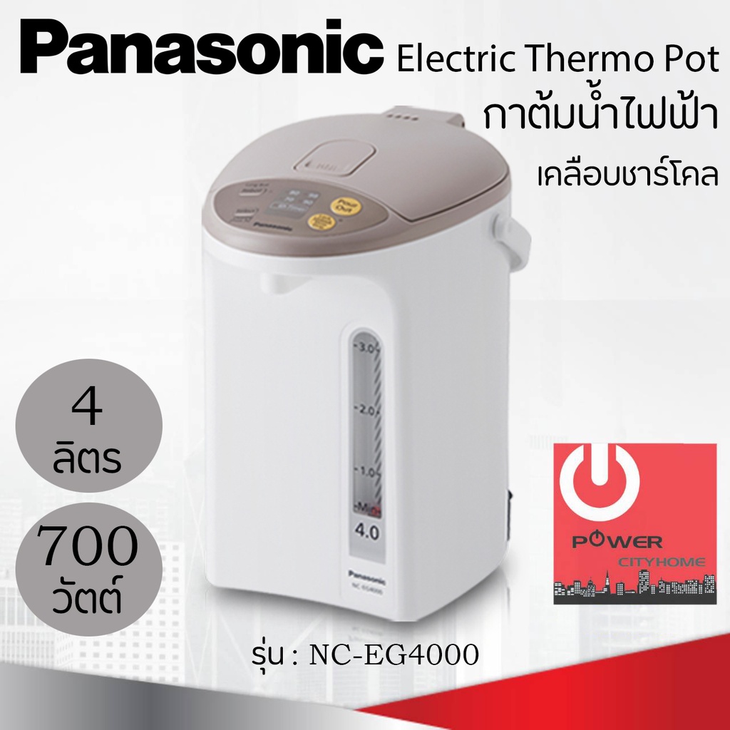 ราคาและรีวิวกระติกน้ำร้อน Panasonic ขนาด 4 ลิตร เคลือบคาร์บอนชาร์โคลช่วยเพิ่มรสชาติ เก็บความร้อนได้ดีเยี่ยม รุ่น NC-EG4000