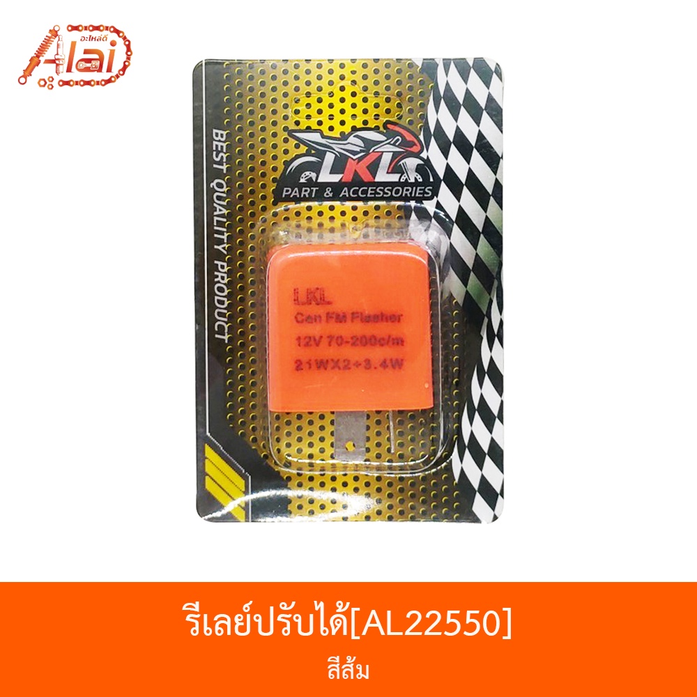 bjnxalaid-al22550-รีเลย์ปรับได้-สีส้ม-ใช้ได้ทุกรุ่น