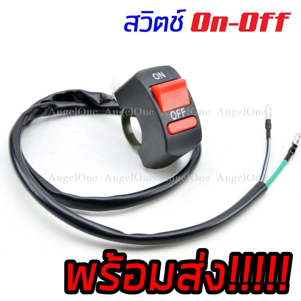 สวิตช์ On-Off สำหรับ รถจักรยานยนต์ และงานเอนกประสงค์ | Shopee Thailand