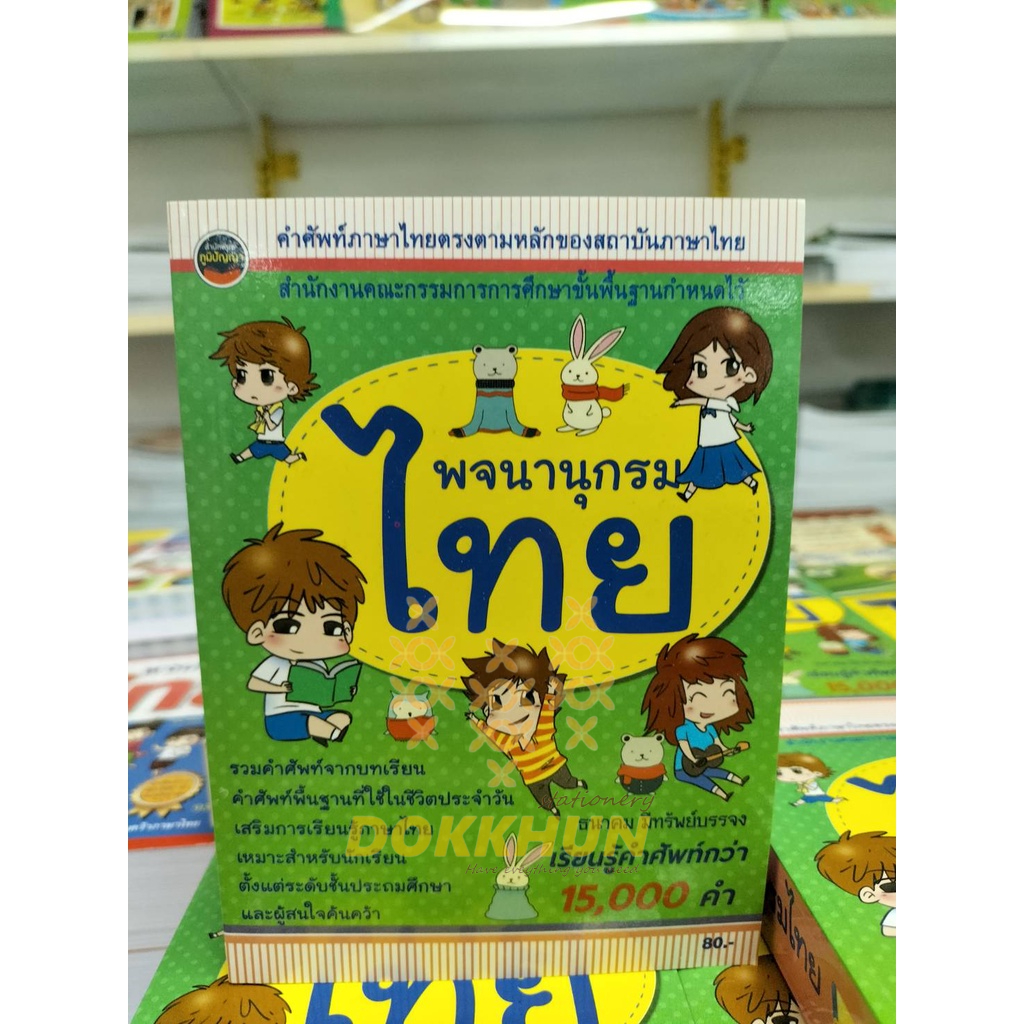 พจนานุกรมไทย-ฉบับนักเรียน15-000คำ