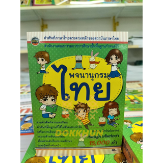 พจนานุกรมไทย ฉบับนักเรียน15,000คำ
