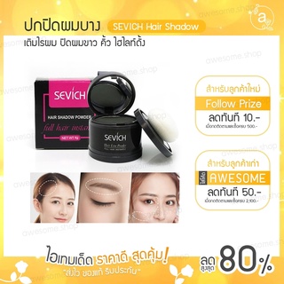 SEVICH Hair Shadow กันน้ำ ปกปิดหัวล้าน ปกปิดผมบาง เพิ่มผมหนา ปิดหัวเหม่ง ไฮไลท์โคนผม ที่ปิดหัวล้าน