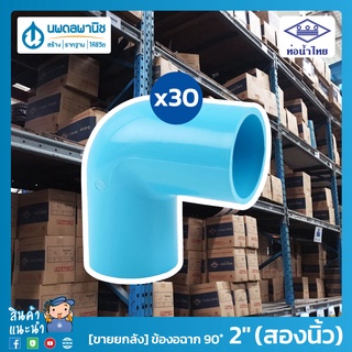 สินค้า [ขายยกลัง] ท่อน้ำไทย ข้องอฉาก 90° ขนาด 2\" (สองนิ้ว) 55 มม. PVC 13.5 อย่างหนา | ท่อพีวีซี ข้อต่อพีวีซี ข้องอฉาก ข้องอ 90