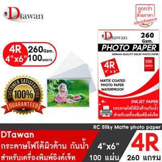 DTawan กระดาษโฟโต้ ผิวด้าน 4R 4x6 นิ้ว 260g 100แผ่น Professional color paper กระดาษพิมพ์ภาพ คุณภาพสูง เคลือบResin Coated