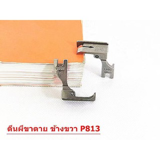 ตีนผีจักรเย็บอุตสาหกรรม ตีนผีP813(SUSEI) ตีนผีขาตาย ข้างขวา