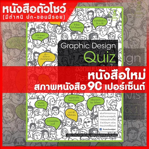 หนังสือ-graphic-design-quiz-ออกแบบอย่างไรให้สวย-vol-1-9786162006609