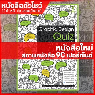 หนังสือ Graphic Design Quiz ออกแบบอย่างไรให้สวย Vol.1 (9786162006609)