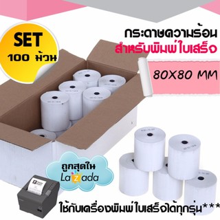 กระดาษพิมพ์ใบเสร็จ กระดาษความร้อน Thermal Paper ขนาด 80x80มม. แพ็ค 100 ม้วน