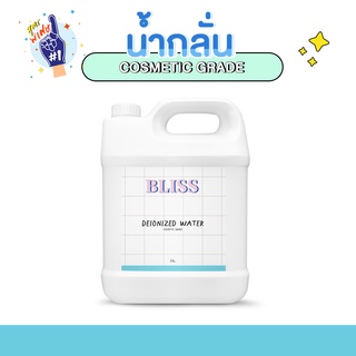 น้ำกลั่น BLISS [5000 ml. ] สำหรับทำเครื่องสำอาง ทำแลป