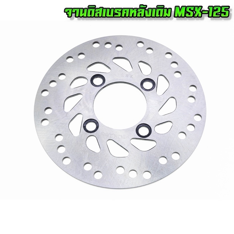 ภาพสินค้าจานเบรค หลัง (R) เดิม SRK รุ่น MSX-125 MSX-125SF (190mm) (SS) (MS2022-03-14-0003) จากร้าน toprama3 บน Shopee ภาพที่ 3