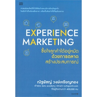 (แถมปก) EXPERIENCE MARKETING ซื้อใจลูกค้าได้อยู่หมัดด้วยการตลาดสร้างประสบการณ์ / ณัฐพัชญ์ วงษ์เหรียญทอง / ใหม่ Shortcut