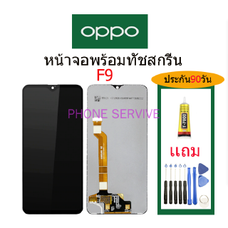 อะไหล่หน้าจอOPPO F9,จอชุดพร้อมทัชสกรีน OPPO F9,หน้าจอ OPPO F9