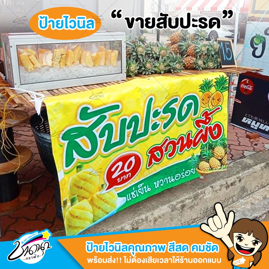 ป้ายไวนิล-ป้ายหน้าร้าน-สับปะรด-ขายสับปะรด-ราคาย่อมเยา