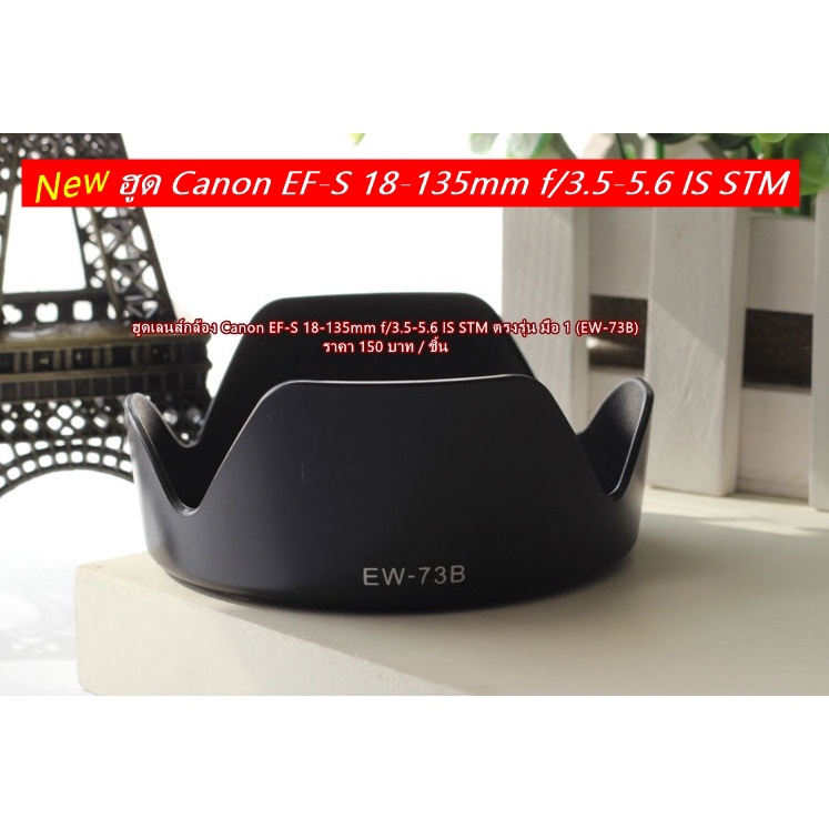 ฮูดเลนส์กล้อง-canon-ef-s-18-135-is-stm-ef-s-17-135mm-is-ef-s-17-85mm-f-4-5-6-is-usm-ew-73b